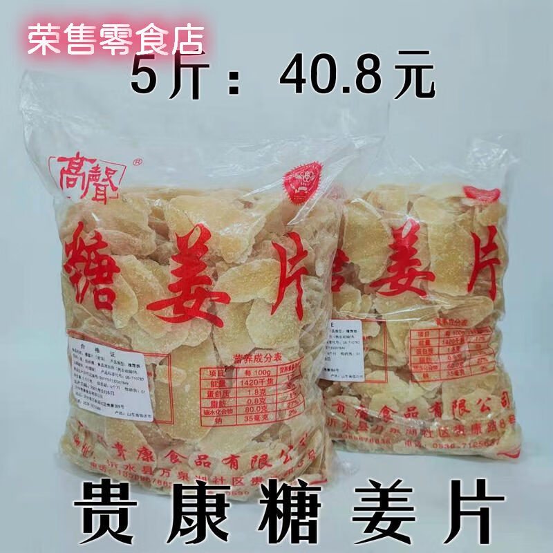 贵康荟2025新品食品5斤一包散装糖姜片零食泡水即食姜糖片生姜片老人零 5斤一包 富航白糖姜片