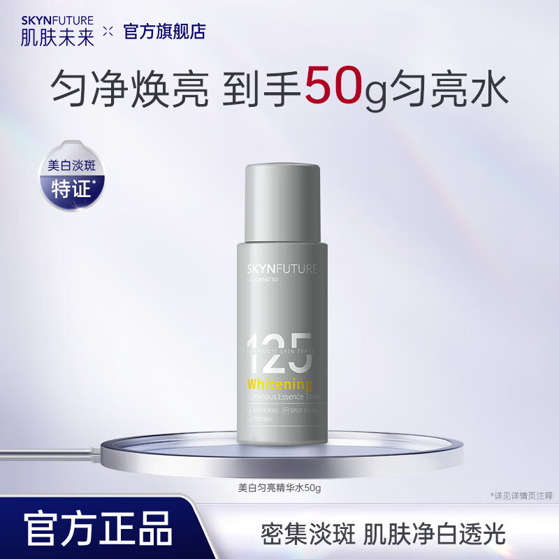 肌肤未来377美白匀亮精华水美白补水保湿修护提亮滋润抑黑淡斑男女护肤品  美白匀亮精华水50g 京东折扣/优惠券