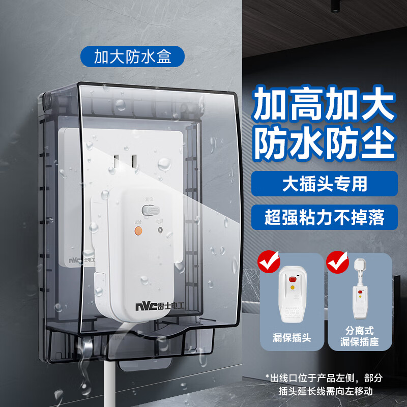 NVC雷士电工开关插座 卫生间防溅盒 漏保马桶热水器加大防水盒【非粘贴款】