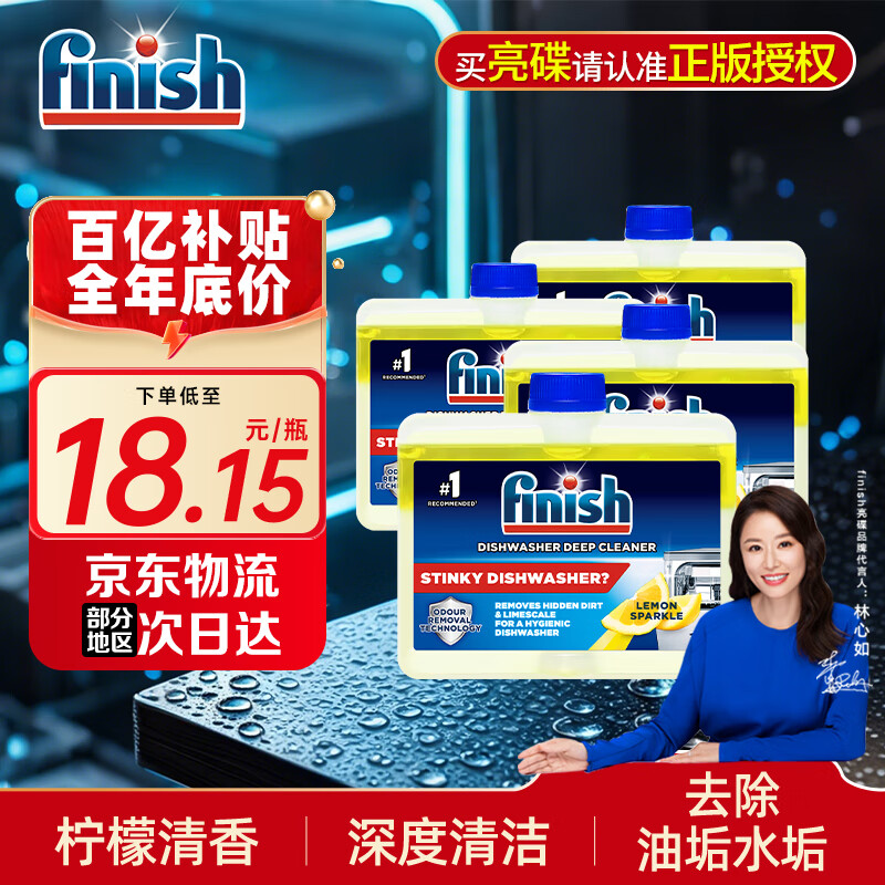 亮碟（finish）洗碗机专用机体养护清洁剂洗涤内壁深层去油污机体护理洗碗机 机体清洁剂250ml*4