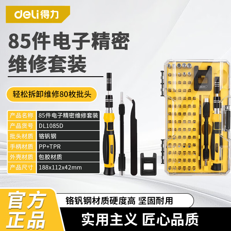 得力（deli）工具 精密维修螺丝刀家用电脑手机钟表拆机电工维修 DL1085D DL1085D  85件电子精密维修套装