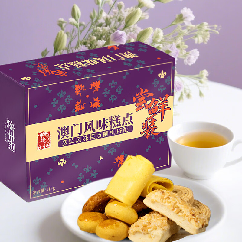 澳丰园澳门手信糕点什锦尝鲜装118g广东风味糕点心办公室下午茶零食小吃