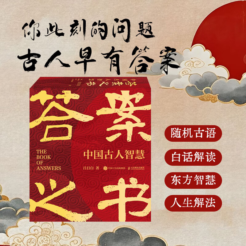 答案之书：中国古人智慧  国学版 正版正货 新华书店