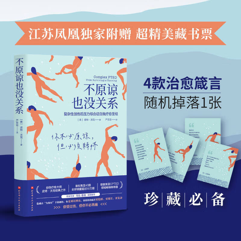 【凤凰专享藏书票】不原谅也没关系 复杂性创伤后压力综合征自我疗愈 压力缓解 心理健康类书籍 凤凰新华书店旗舰店正版书籍