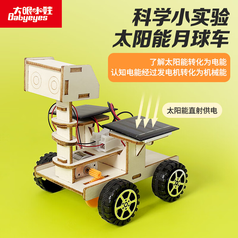 大眼小娃月球车科学小实验套装儿童科技手工制作DIY玩具男女孩生日礼物