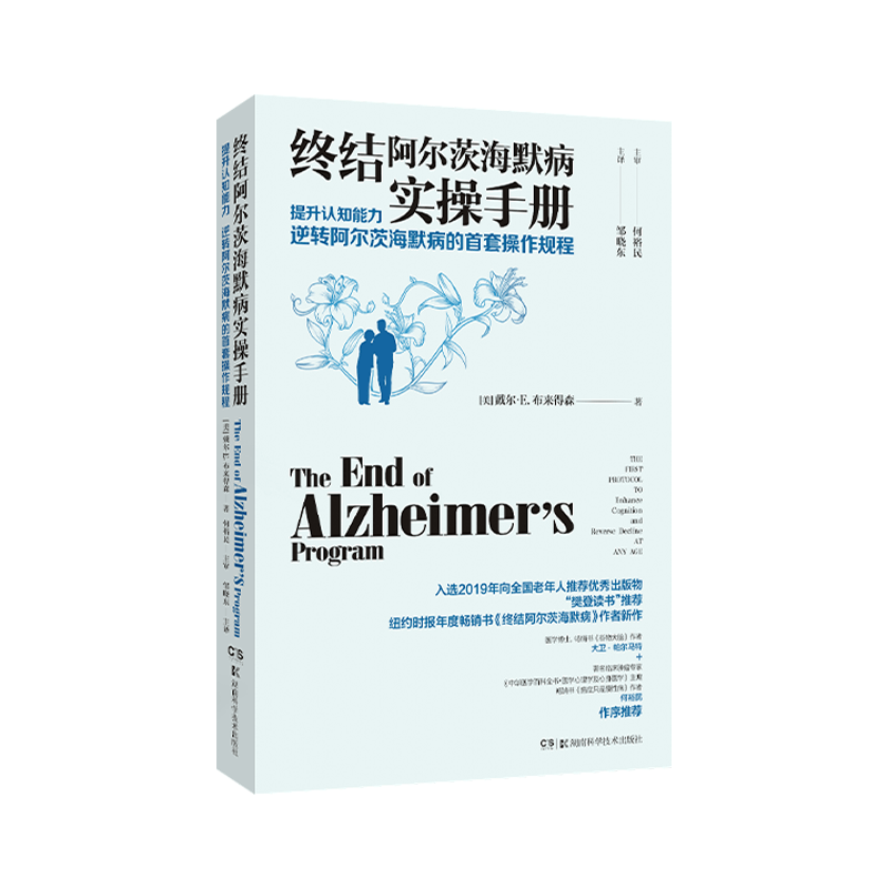 终结阿尔茨海默病实操手册——提升认知能力 逆转阿尔茨海默病的首套操作规程 入选2021年度“医界好书”榜单 十大医界好书·医学科普