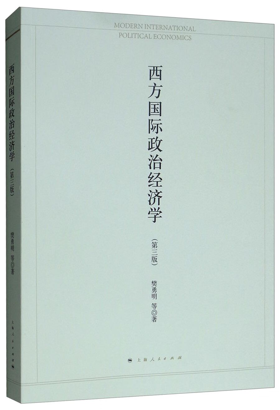 西方国际政治经济学（第三版）