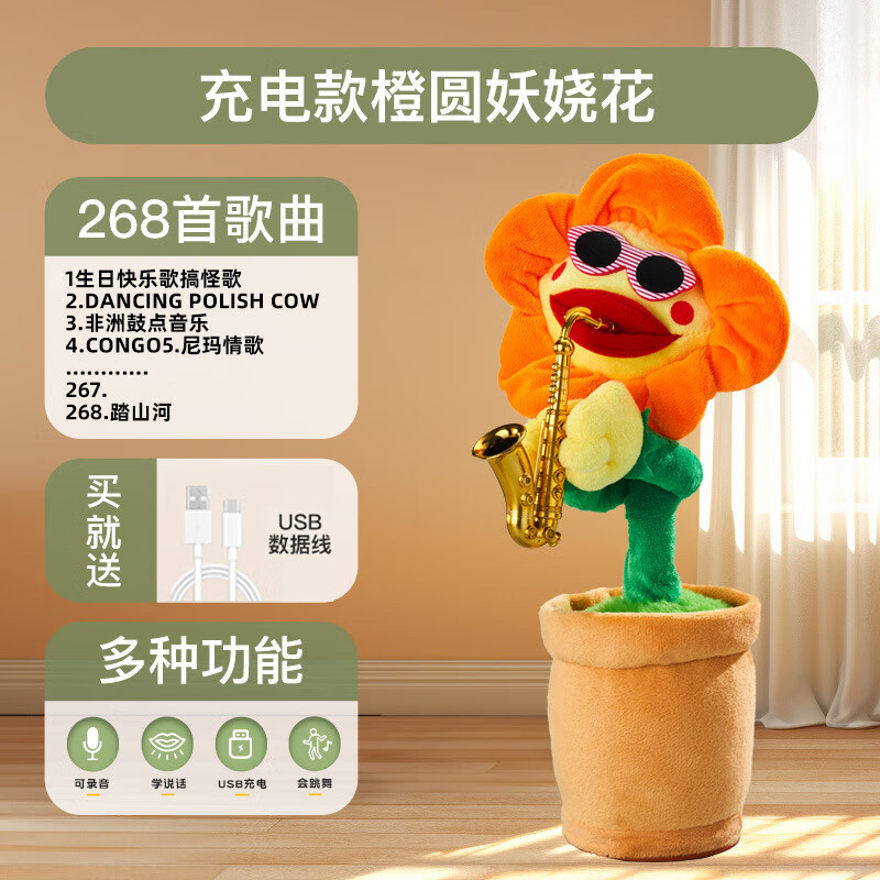 仙人掌玩具学说话会跳舞会唱歌搞笑婴儿宝宝男女孩子生日礼物玩偶 充电橙圆妖娆花学说话+录音+跳舞