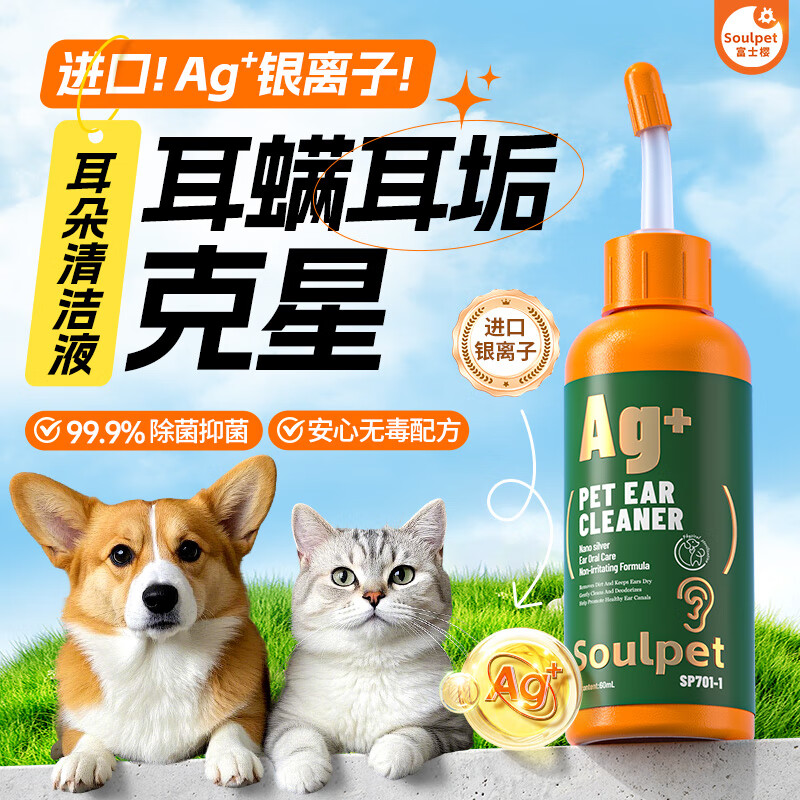 富士樱宠物猫咪狗狗滴耳液清洁洗耳液耳垢耳痒耳道除菌除异味远离耳螨 银离子耳朵清洁液 60ml*1瓶