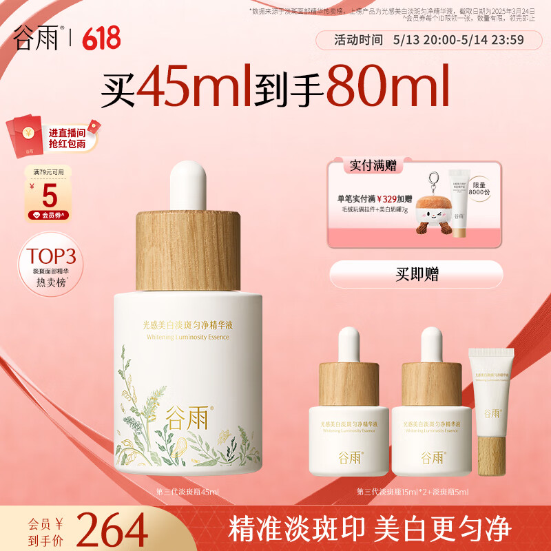 谷雨第三代淡斑瓶美白精华45ml 淡化痘印补水保湿提亮520礼物
