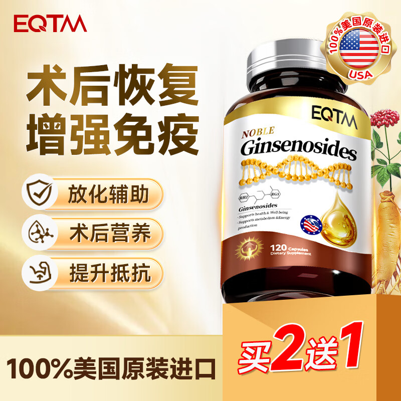 EQTM美国进口16种稀有人参皂苷胶囊rg3rh2放化疗术后营养品增强免疫 【1瓶】增加免疫术后恢复 120粒*1瓶