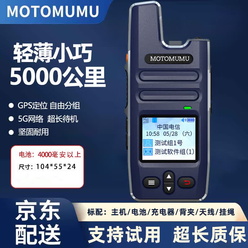 MOTOMUMU对讲机5000公里远距离5g插卡公网全国 民用商用办公酒店医院物流车队户外自驾游插卡无线手台 T090（超轻薄+智能降噪+强光手电+坚固外壳）
