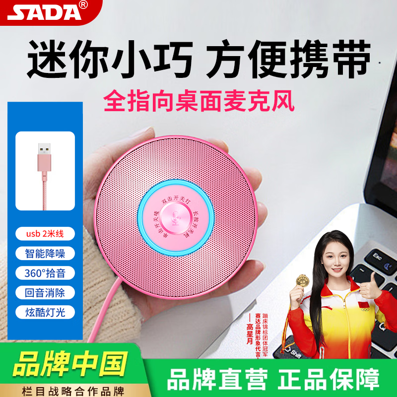 赛达 全向麦克风会议专用全指向收音usb外置麦笔记本台式电脑话筒降噪 粉红色【USB音频接口】