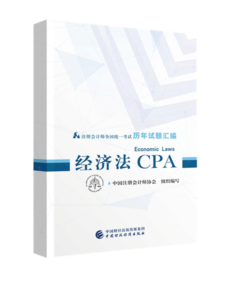 备考2020注册会计师2019教材辅导 CPA 2019年注册会计师全国统一考试历年试题汇编：经济法试题
