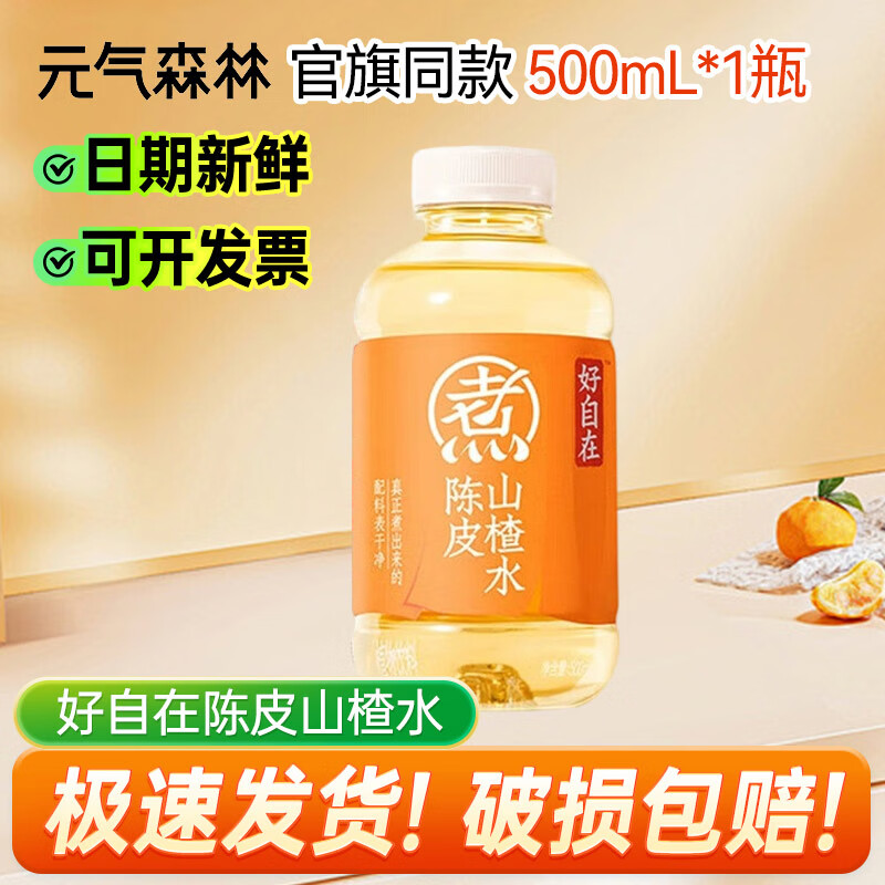 元气森林好自在500ml*1/2/3/4/5/6瓶红豆薏米水红枣枸杞水无糖饮料自在水 陈皮山楂水1瓶
