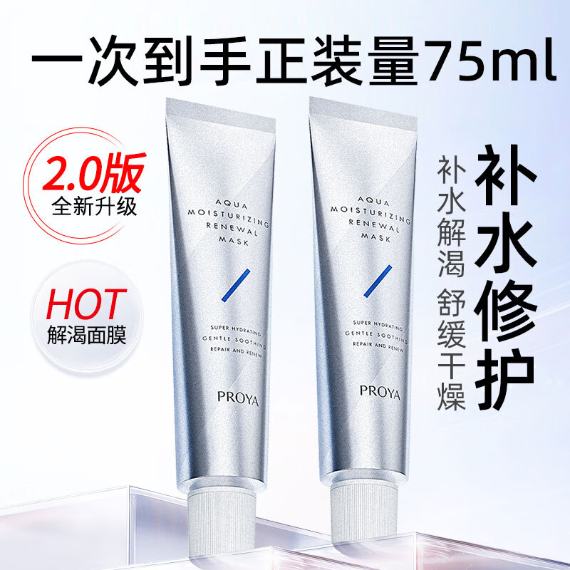 珀莱雅（PROYA）解渴面膜急救补水保湿清洁提亮肤色涂抹式懒人面膜女旗舰同款正品 75ml解渴面膜  正装量更划算