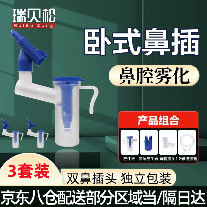 瑞贝松医用雾化面罩儿童成人通用家用医用雾化器机雾化管配件 鼻插雾化面罩雾化鼻腔3支装