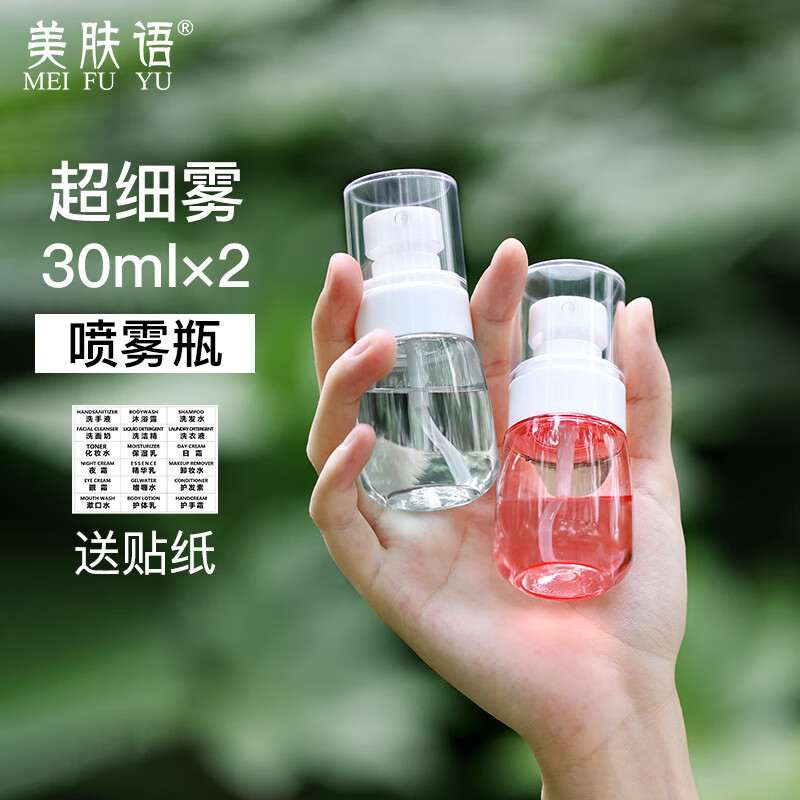 美肤语超细雾分装瓶喷瓶30ml*2个喷雾器瓶按压化妆瓶酒精喷壶空瓶MF8785