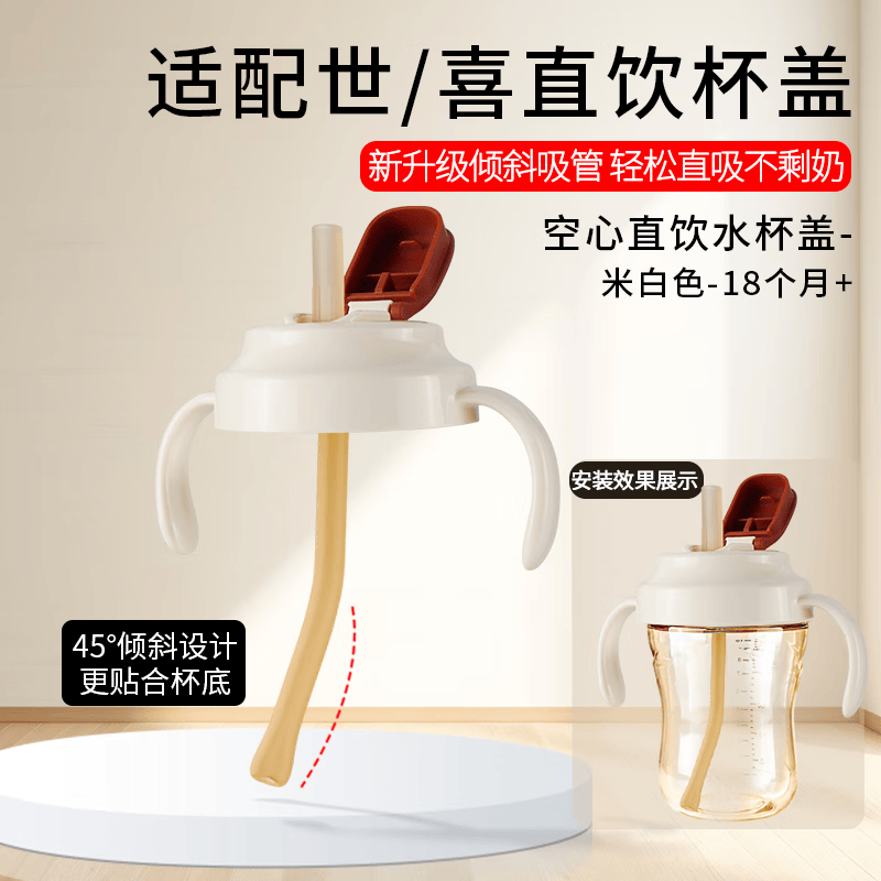 咪小兔适配世喜奶瓶配件直饮吸管奶嘴杯盖鸭嘴保温杯重力球四喜水杯头 【45°斜管】空心直饮水杯盖-米白色