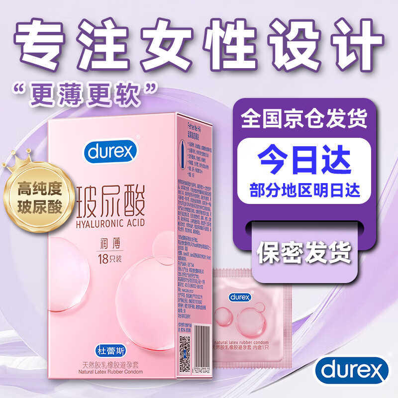 杜蕾斯玻尿酸避孕套 超薄润薄小水库安全套 润滑男女用套套成人情趣用品 【百亿补贴】高纯度玻尿酸超薄18只