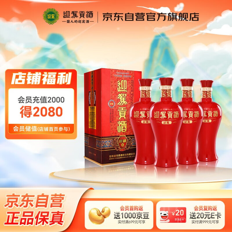 迎驾贡酒 封藏 浓香型白酒 42度 500ml*4瓶 整箱装 纯粮酿造婚宴喜酒