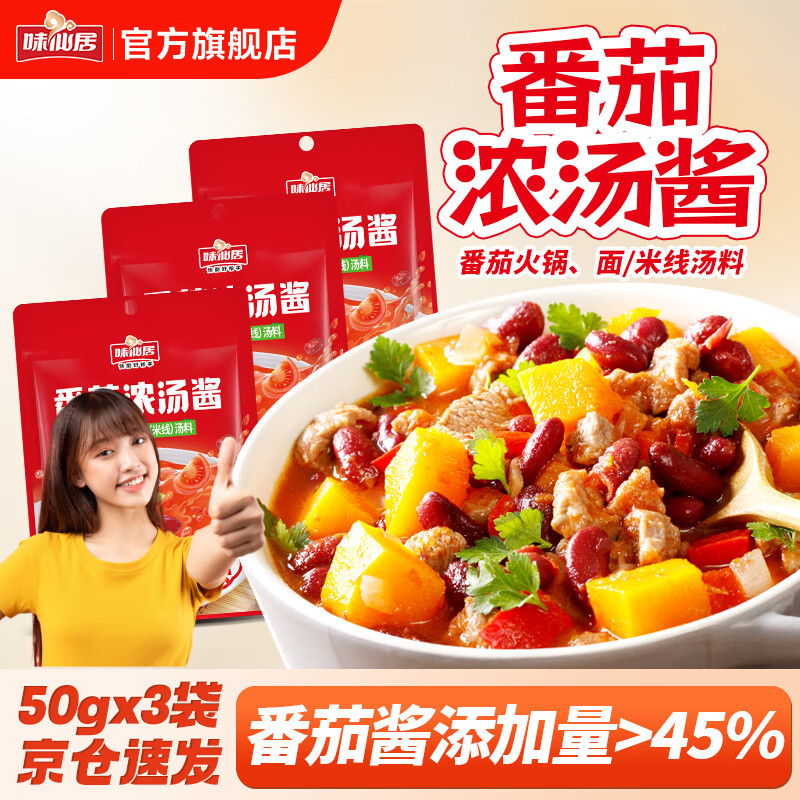 味仙居番茄浓汤酱50g*3袋番茄米线面汤料火锅底料调料包一人食小包装