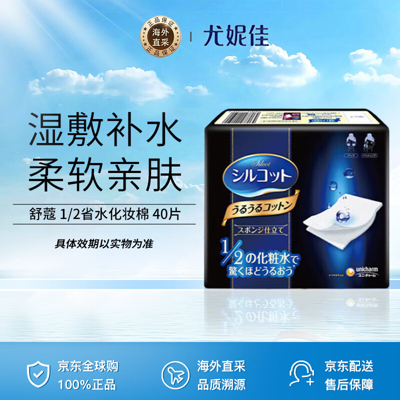 尤妮佳（unicharm）舒蔻1/2省水化妆棉40片(卸妆棉湿敷补水柔软亲肤)男女礼物
