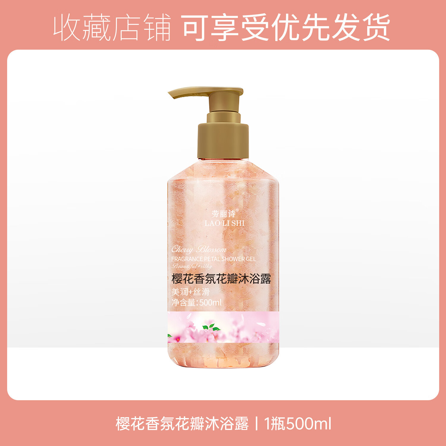 500ml玫瑰香氛樱花花瓣沐浴露温和保湿舒缓肌肤留香控油深层清洁 500ml劳丽诗樱花香氛花瓣沐浴露 1瓶装