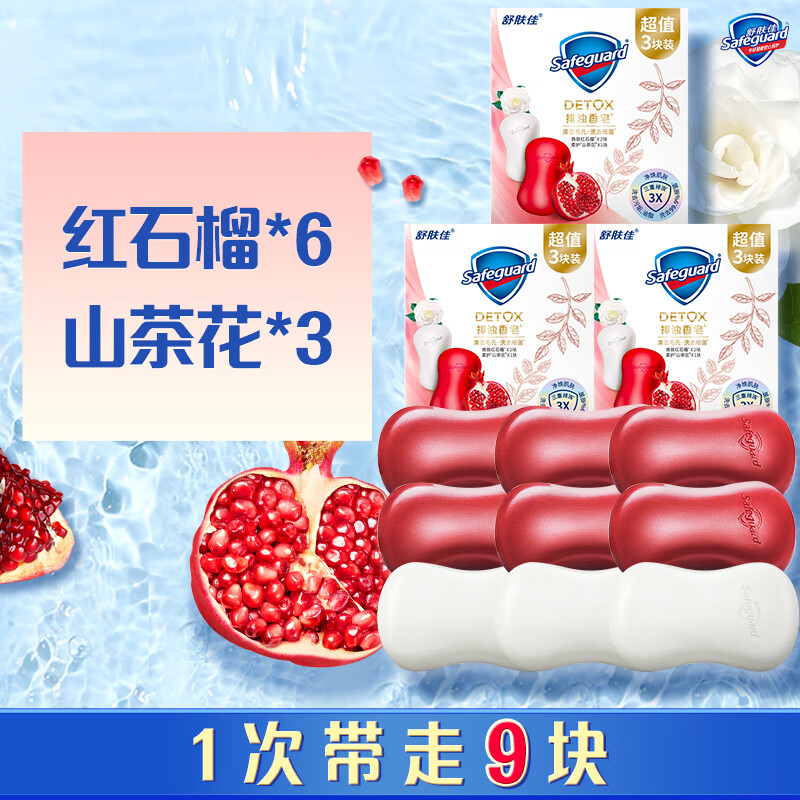 舒肤佳排浊红石榴山茶花乌木玫瑰香皂家用洗手沐浴肥皂洗澡香皂 【9块装】红石榴*6+山茶花*3
