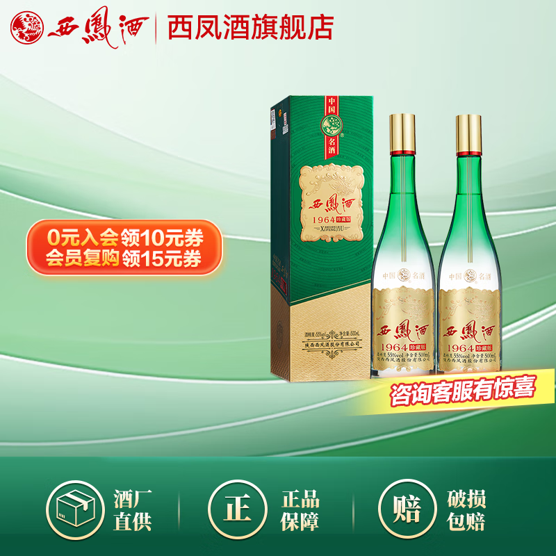 西凤酒55度 1964珍藏版 凤香型白酒 55度 500mL 2盒 礼袋装珍藏版