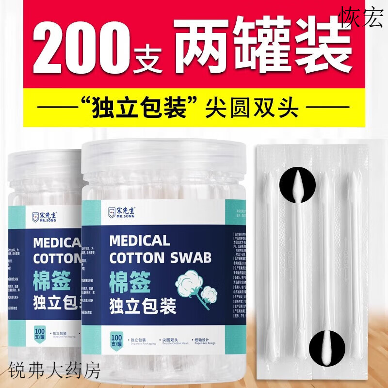 宋先生 醫用棉簽醫醫護一次性化妝嬰兒尖頭小棉棒獨立包裝 2* 2*100支/罐【共200支】
