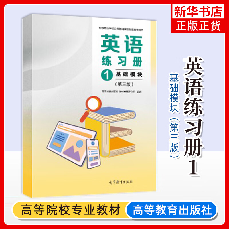 正版新书 英语练习册1 基础模块 第三版第3版 高等教育出版社教材发展研究所 中等职业学校公共基础课程教材 中职英语教科书籍