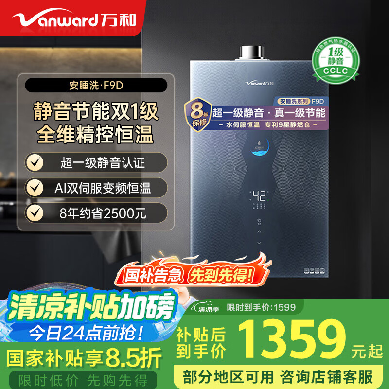 万和（Vanward）【安睡洗F9D】【国家补贴15%】16升燃气热水器天然气 节能静音双一级 水伺服恒温防冻 小魔方智控