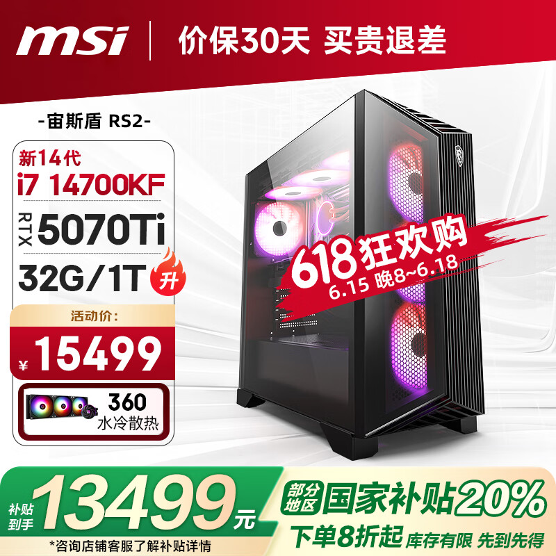 微星（MSI）宙斯盾RS2 14代i7 14700KF/RTX5070Ti/32G/1T 水冷电竞游戏设计师台式电脑主机整机国家补贴