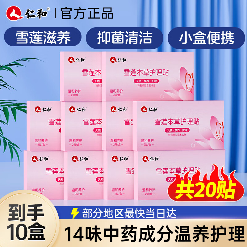 仁和雪莲护理贴护垫去异味止痒抑菌妇科私密排污滋养中药护垫2贴*10盒