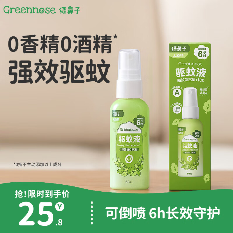 绿鼻子（green nose）驱蚊喷雾 无酒精防蚊户外驱蚊花露水 无香型60ml可倒喷