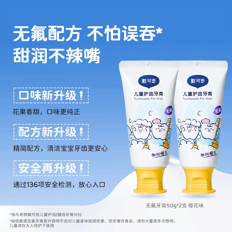 戴·可·思戴可思儿童牙膏3到6岁到12岁含氟换牙期1到3岁无氟宝宝牙膏 【买1送1 不会吐水推荐】无氟樱花味50g*2