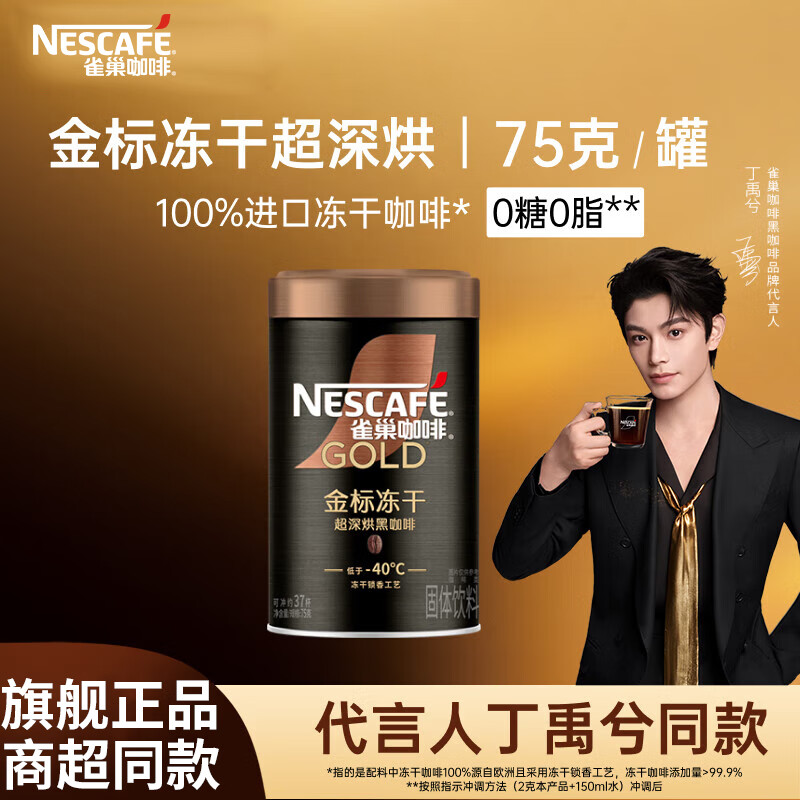 雀巢（Nestle）金牌深烘冻干速溶美式黑咖啡健身燃减防困罐装批发 金标超深烘黑咖75g*1罐[25.9产]