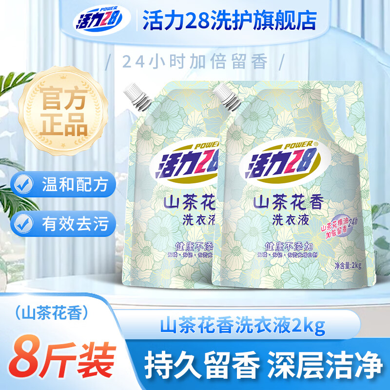 活力28山茶花香洗衣液去污渍持久留香家用深层洁净无添加官方旗舰店正品 山茶花香洗衣液2kg*2袋