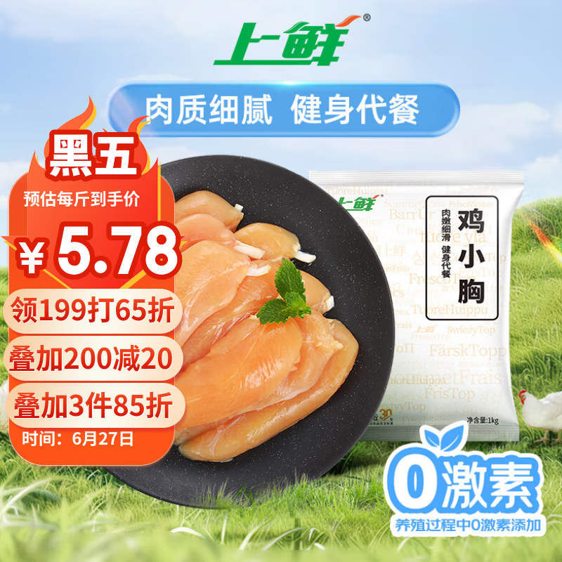 上鲜 鸡小胸 2斤 冷冻 出口级 健身鸡胸肉轻食代餐鸡肉 清真食品
