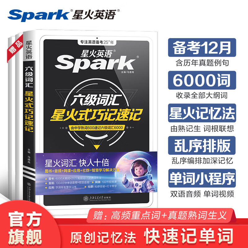 星火英语六级词汇书单词书乱序版四六级备考资料2025年12月大学英语四六级考试必备资料英语6级大学46级四六级英语词汇星火六级词汇单词书单词本星火式巧记速记词根联想记忆法外语学习图书 【爆款】六级词汇