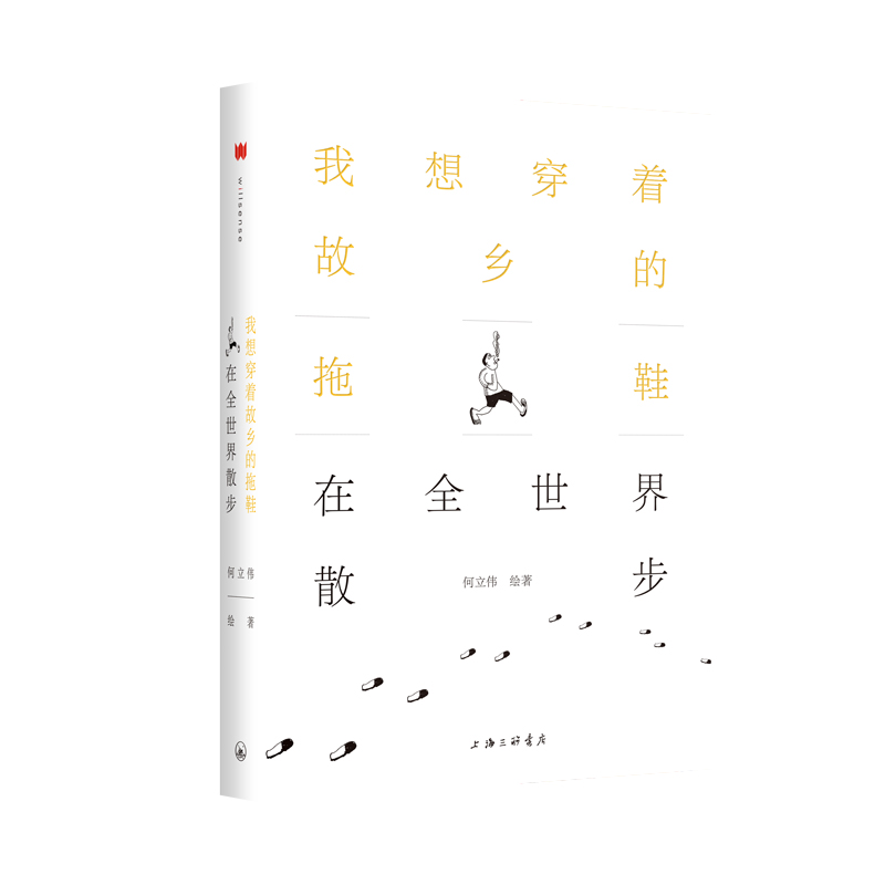 我想穿着故乡的拖鞋在全世界散步