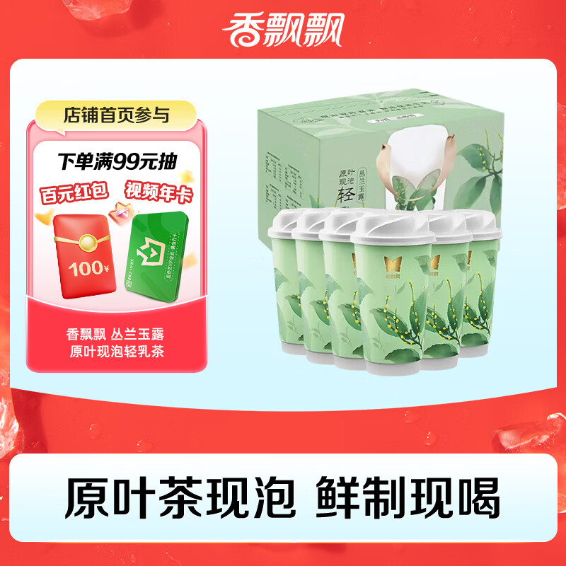 香飘飘原叶现泡丛兰玉露轻乳茶袋泡茶优质牛乳69g*6杯