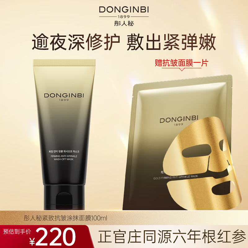 彤人秘涂抹面膜抗皱紧致抗衰老红参修护淡纹滋润保湿补水妆前打底免清洗