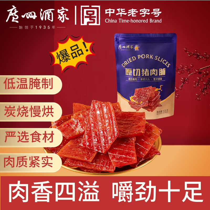 广州酒家 原切猪肉脯500g 1斤装炭烧手撕肉干休闲零食解馋广式特产送礼