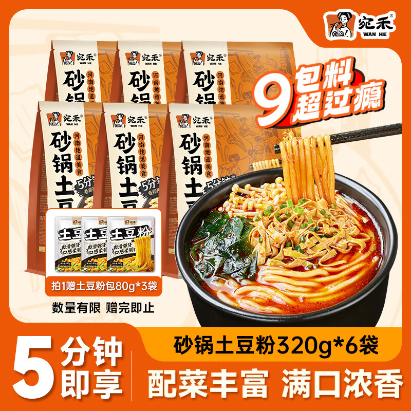 宛禾 砂锅土豆粉 速食食品螺蛳粉夜宵酸辣粉方便面米粉米线320g*6袋