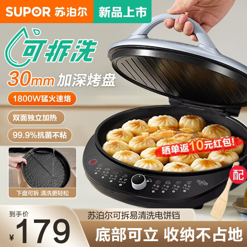 苏泊尔（SUPOR）电饼铛家用可拆洗双面加热煎饼锅烙饼锅早餐机30mm加大加深抗菌不粘可立方放 30mm加深烤盘/可立放