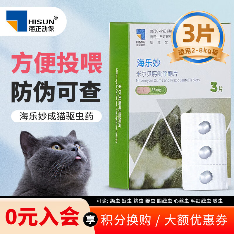海乐妙猫咪驱虫药体内外一体吡喹酮片体内驱虫体外驱虫打虫药 海乐妙成猫3粒