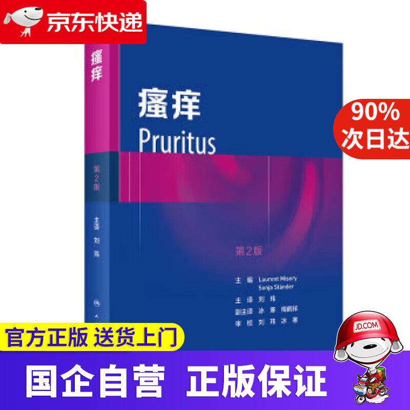【新华书店】瘙痒（翻译版） LaurentMisery,SonjaStander 编,刘玮,冰寒,梅鹤祥 译