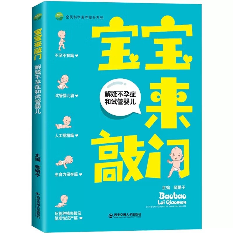 正版 宝宝来敲门 解疑不孕症和试管婴儿 师娟子主编 孕产大百科生育力保存备孕期怀孕基本知识 怀孕书籍妇产科学类书籍